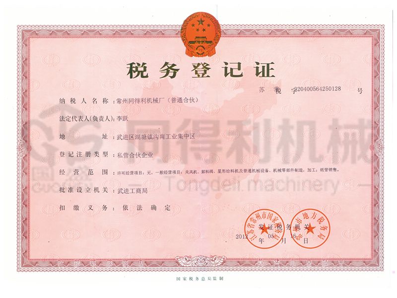 稅務登記證